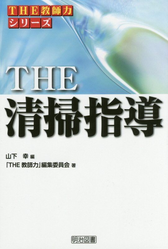 ＴＨＥ清掃指導　　（シリーズ「ＴＨＥ教師力」）