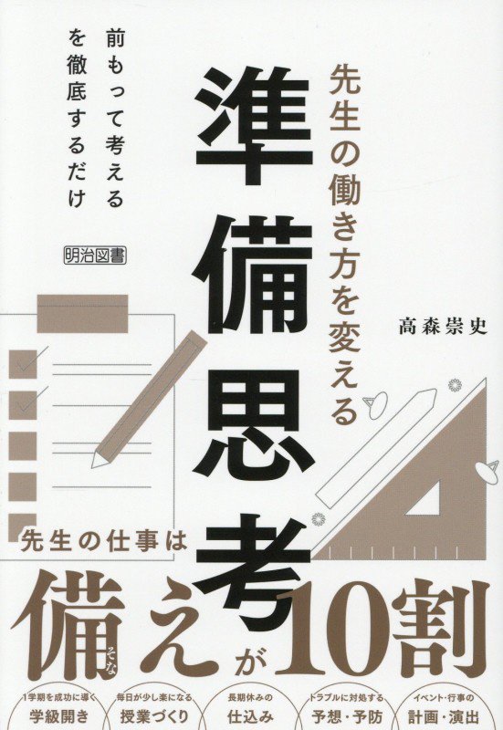 先生の働き方を変える準備思考　先生の仕事は備えが１０割　