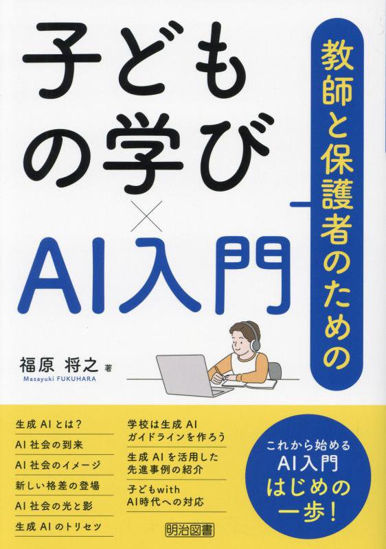 教師と保護者のための子どもの学び×ＡＩ入門　