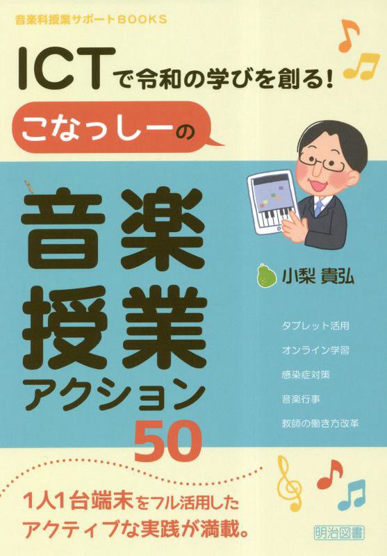 ＩＣＴで令和の学びを創る！こなっしーの音楽授業アクション５０　　（音楽科授業サポートＢＯＯＫＳ）