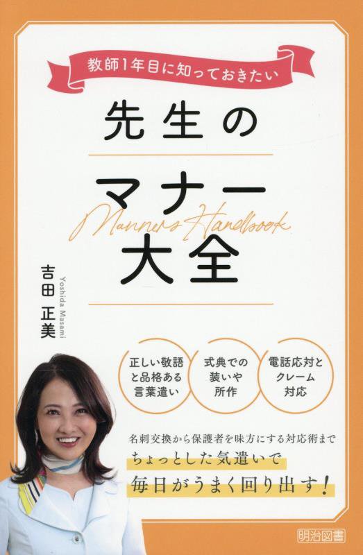 教師１年目に知っておきたい先生のマナー大全　