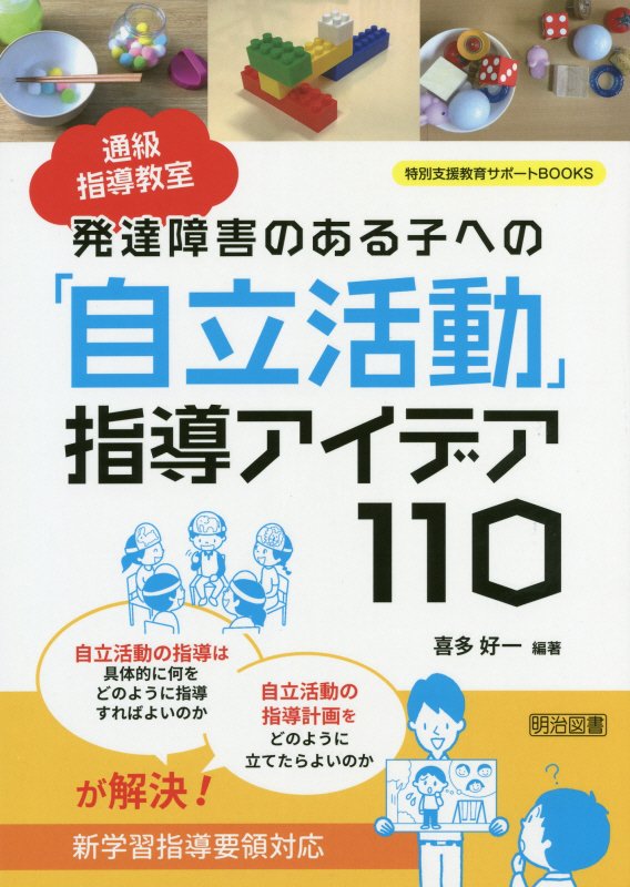 通級指導教室発達障害のある子への「自立活動」指導アイデア１１０　　（特別支援教育サポートＢＯＯＫＳ）