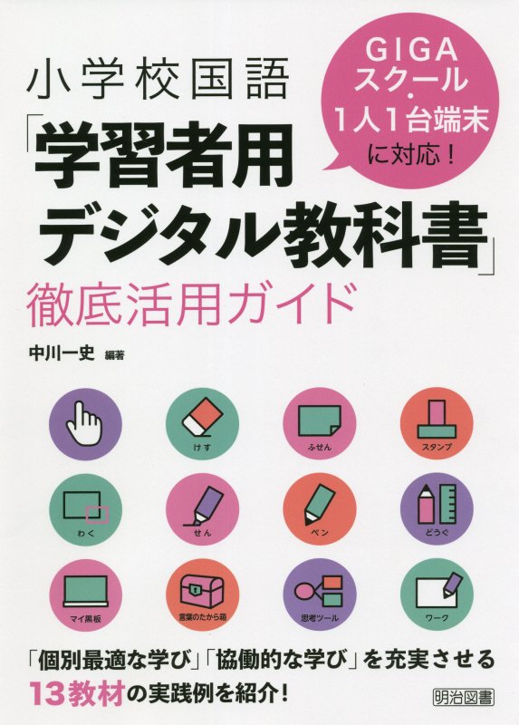 小学校国語「学習者用デジタル教科書」徹底活用ガイド　ＧＩＧＡスクール・１人１台端末に対応！　