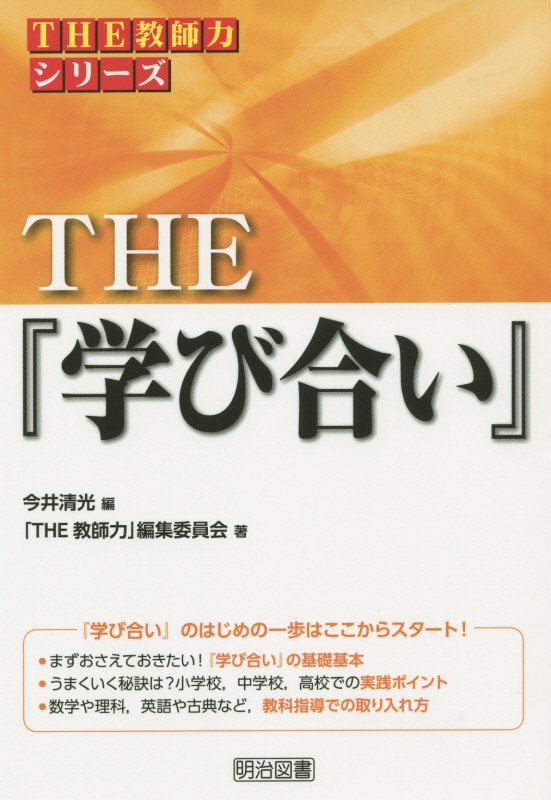 ＴＨＥ『学び合い』　　（シリーズ「ＴＨＥ教師力」）