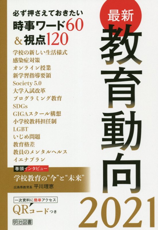 最新教育動向　必ず押さえておきたい時事ワード６０＆視点１２０　２０２１
