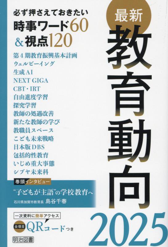 最新教育動向　必ず押さえておきたい時事ワード６０＆視点１２０　２０２５