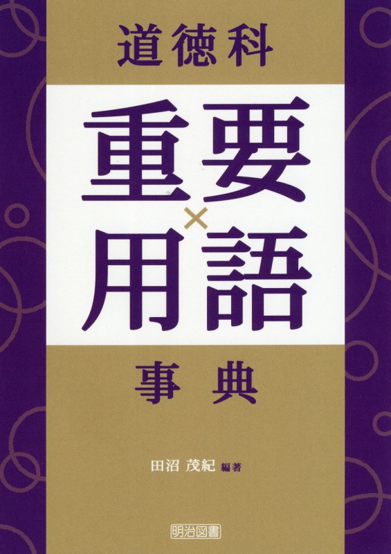道徳科重要用語事典　