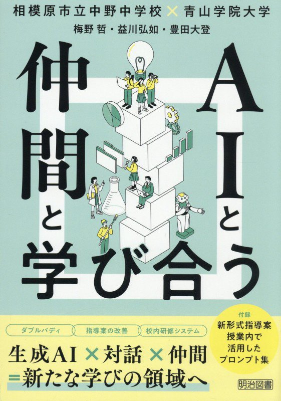 ＡＩと仲間と学び合う　生成ＡＩ×対話×仲間＝新たな学びの領域へ　