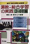 算数＋総合学習の実践　３・４年編　　（教科＋総合学習の新構想　３）