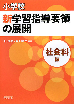 小学校新学習指導要領の展開　社会科編　
