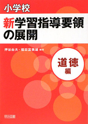 小学校新学習指導要領の展開　道徳編　
