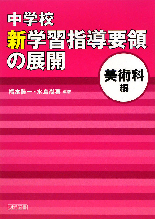 中学校新学習指導要領の展開　美術科編　