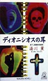 ディオニシオスの耳　　（ＴＯＫＵＭＡ　ＮＯＶＥＬＳ）