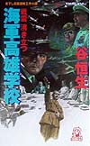 海軍高雄学校　戦雲沸き立つ　　（ＴＯＫＵＭＡ　ＮＯＶＥＬＳ）