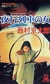 夜行列車の女　　（ＴＯＫＵＭＡ　ＮＯＶＥＬＳ）