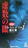 虚数の眼　　（ＴＯＫＵＭＡ　ＮＯＶＥＬＳ）