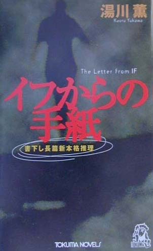 イフからの手紙　　（ＴＯＫＵＭＡ　ＮＯＶＥＬＳ）