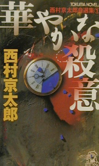 華やかな殺意　　（ＴＯＫＵＭＡ　ＮＯＶＥＬＳ　西村京太郎自選集　１）