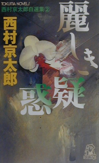 麗しき疑惑　　（ＴＯＫＵＭＡ　ＮＯＶＥＬＳ　西村京太郎自選集　２）