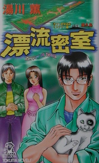 漂流密室　　（ＴＯＫＵＭＡ　ＮＯＶＥＬＳ　書下し世界遺産ミステリー　１　屋久島）