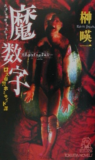 魔数字　ロス市警ホミサイド課　　（ＴＯＫＵＭＡ　ＮＯＶＥＬＳ）