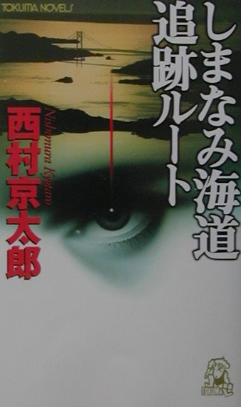 しまなみ海道追跡ルート　　（ＴＯＫＵＭＡ　ＮＯＶＥＬＳ）