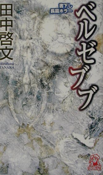 ベルゼブブ　　（ＴＯＫＵＭＡ　ＮＯＶＥＬＳ）