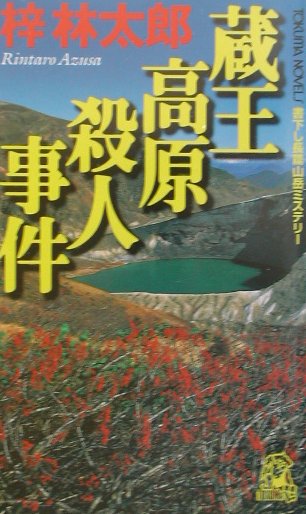 蔵王高原殺人事件　　（ＴＯＫＵＭＡ　ＮＯＶＥＬＳ）