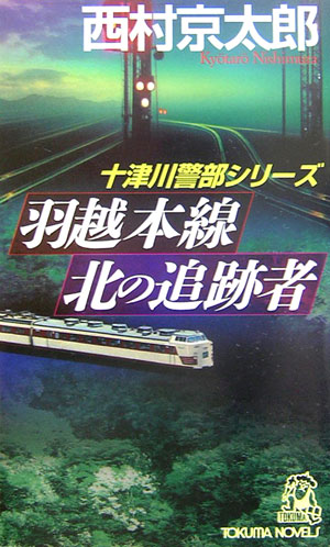 羽越本線北の追跡者　　（ＴＯＫＵＭＡ　ＮＯＶＥＬＳ　十津川警部シリーズ）