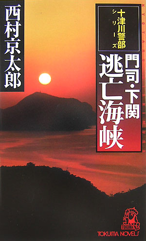 門司・下関逃亡海峡　　（ＴＯＫＵＭＡ　ＮＯＶＥＬＳ　十津川警部シリーズ）