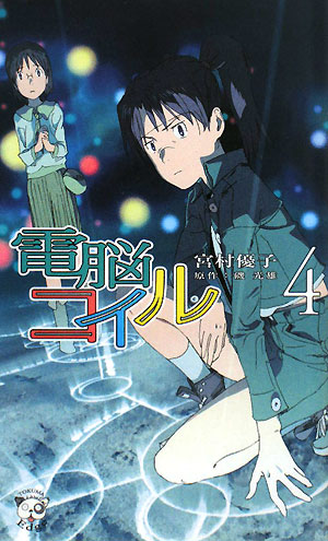 電脳コイル　４　　（ＴＯＫＵＭＡ　ＮＯＶＥＬＳ　Ｅｄｇｅ）