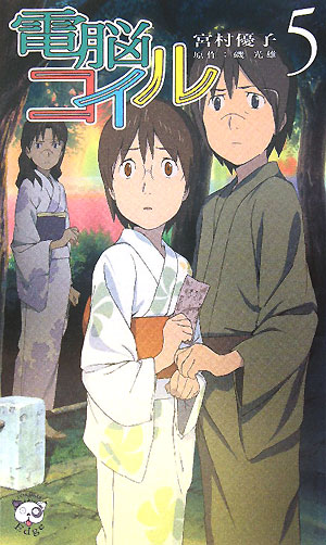 電脳コイル　５　　（ＴＯＫＵＭＡ　ＮＯＶＥＬＳ　Ｅｄｇｅ）