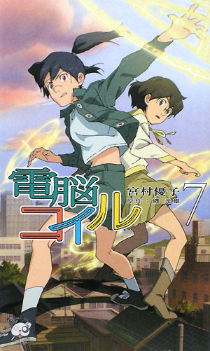 電脳コイル　７　　（ＴＯＫＵＭＡ　ＮＯＶＥＬＳ　Ｅｄｇｅ）