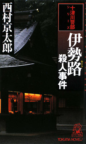 伊勢路殺人事件　　（ＴＯＫＵＭＡ　ＮＯＶＥＬＳ　十津川警部シリーズ）