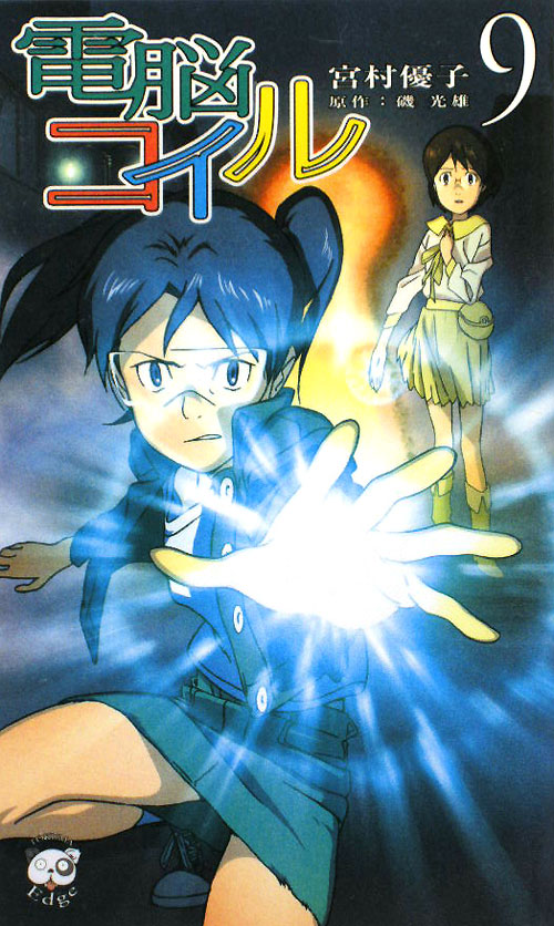 電脳コイル　９　　（ＴＯＫＵＭＡ　ＮＯＶＥＬＳ　Ｅｄｇｅ）