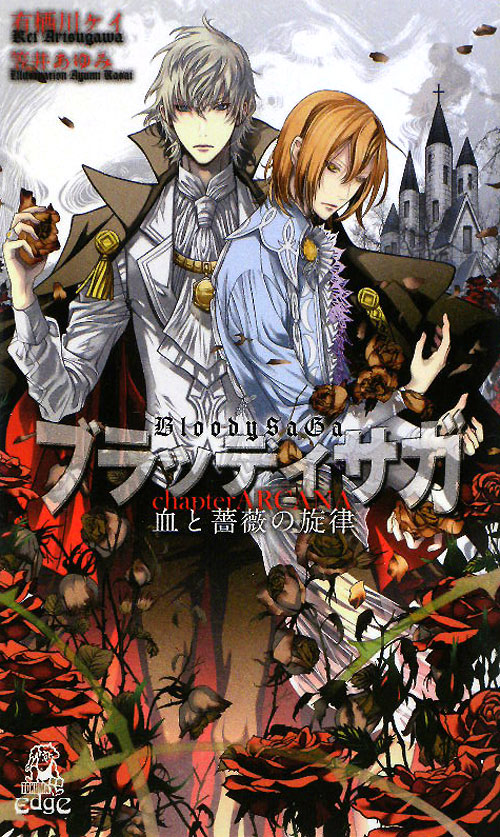 ブラッディサガ　ｃｈａｐｔｅｒ　ＡＲＣＡＮＡ　血と薔薇の旋律　　（ＴＯＫＵＭＡ　ＮＯＶＥＬＳ　Ｅｄｇｅ）
