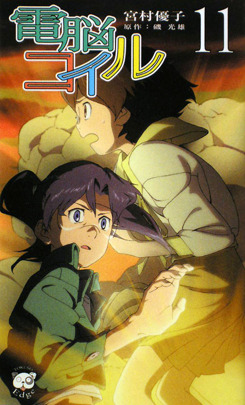 電脳コイル　１１　　（ＴＯＫＵＭＡ　ＮＯＶＥＬＳ　Ｅｄｇｅ）