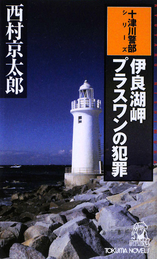 伊良湖岬プラスワンの犯罪　　（ＴＯＫＵＭＡ　ＮＯＶＥＬＳ　十津川警部シリーズ）