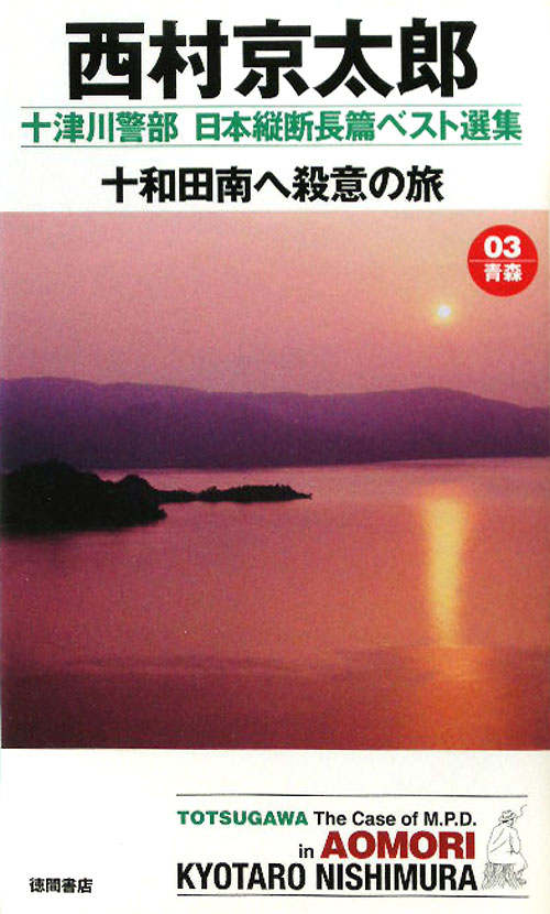十和田南へ殺意の旅　　（ＴＯＫＵＭＡ　ＮＯＶＥＬＳ　十津川警部日本縦断長篇ベスト選集　３　青森）