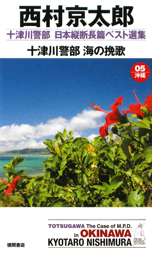 十津川警部海の挽歌　　（ＴＯＫＵＭＡ　ＮＯＶＥＬＳ　十津川警部日本縦断長篇ベスト選集　５　沖縄）