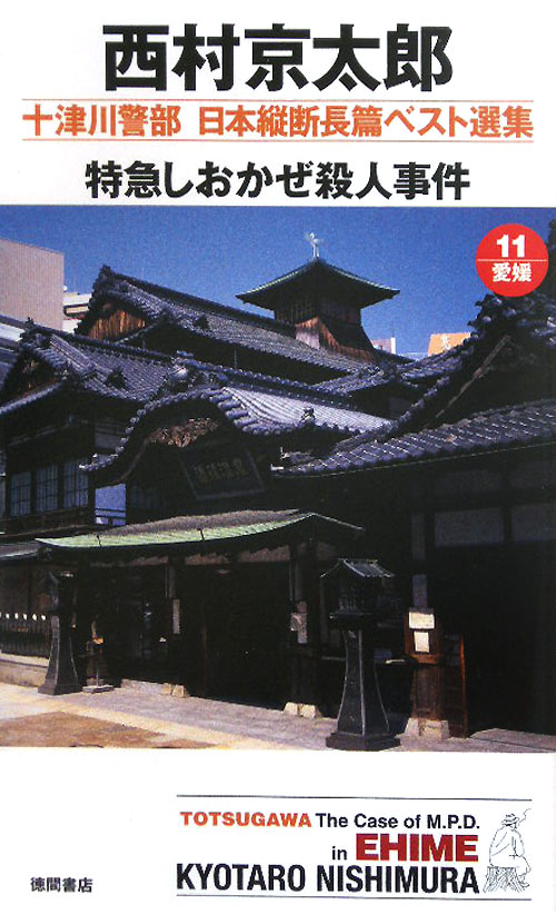 特急しおかぜ殺人事件　　（ＴＯＫＵＭＡ　ＮＯＶＥＬＳ　十津川警部日本縦断長篇ベスト選集　１１　愛媛）