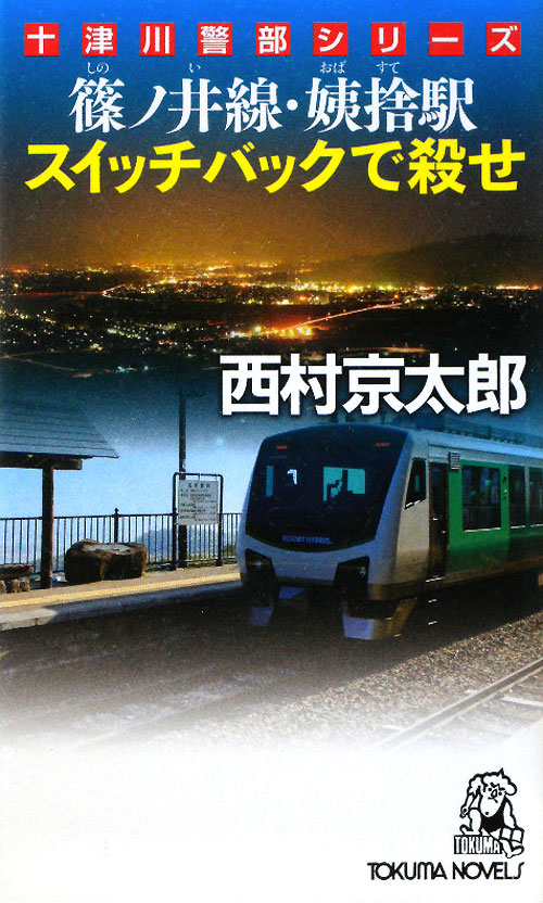 篠ノ井線・姨捨駅スイッチバックで殺せ　　（ＴＯＫＵＭＡ　ＮＯＶＥＬＳ　十津川警部シリーズ）