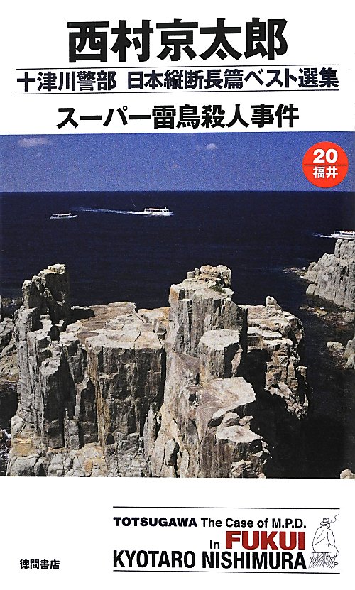 スーパー雷鳥殺人事件　　（ＴＯＫＵＭＡ　ＮＯＶＥＬＳ　十津川警部日本縦断長篇ベスト選集　２０　福井）