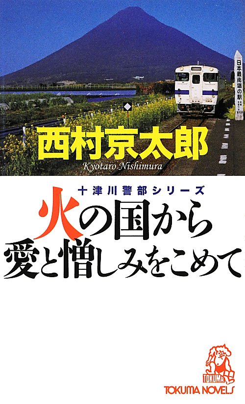 火の国から愛と憎しみをこめて　　（ＴＯＫＵＭＡ　ＮＯＶＥＬＳ　十津川警部シリーズ）