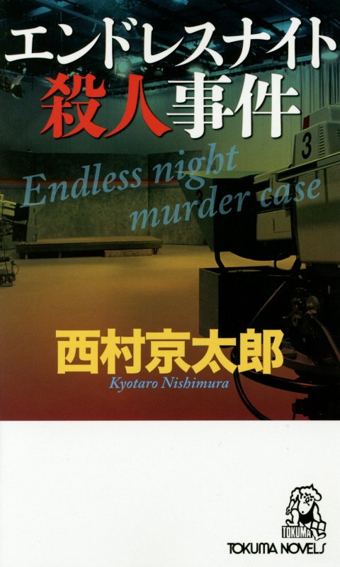 エンドレスナイト殺人事件　ミステリー傑作集　　（ＴＯＫＵＭＡ　ＮＯＶＥＬＳ）