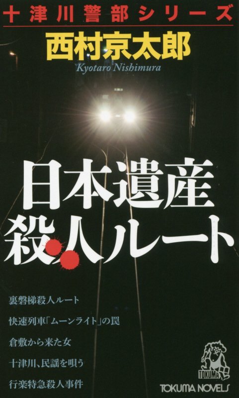日本遺産殺人ルート　トラベルミステリー傑作集　　（ＴＯＫＵＭＡ　ＮＯＶＥＬＳ　十津川警部シリーズ）