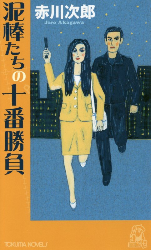 泥棒たちの十番勝負　長篇ユーモア・ピカレスク　　（ＴＯＫＵＭＡ　ＮＯＶＥＬＳ）