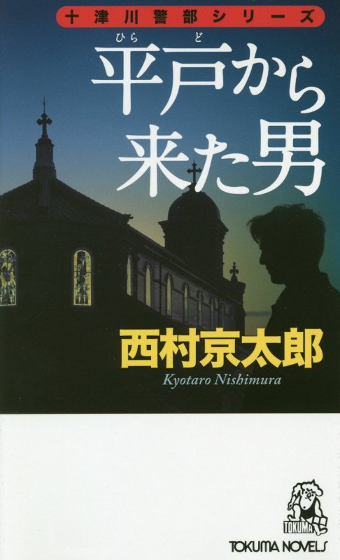 平戸から来た男　長篇トラベルミステリー　　（ＴＯＫＵＭＡ　ＮＯＶＥＬＳ　十津川警部シリーズ）