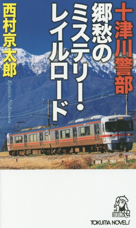 十津川警部郷愁のミステリー・レイルロード　鉄道ミステリー傑作集　　（ＴＯＫＵＭＡ　ＮＯＶＥＬＳ）