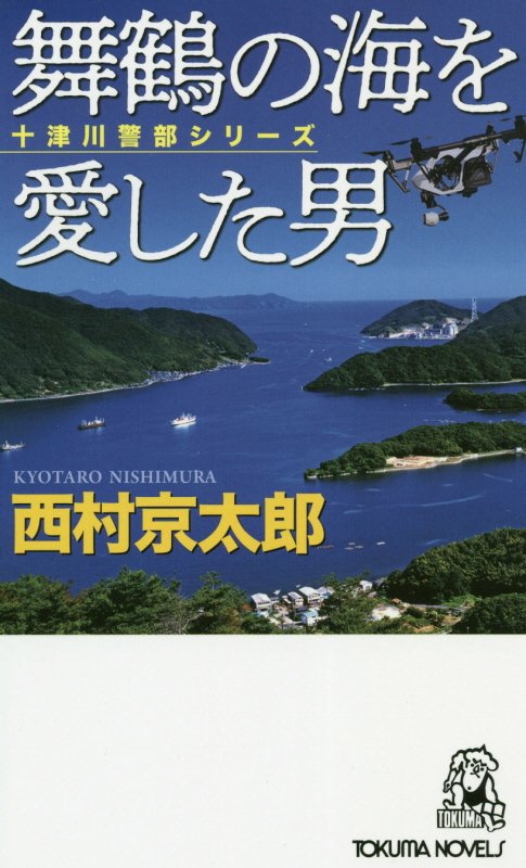 舞鶴の海を愛した男　長篇トラベルミステリー　　（ＴＯＫＵＭＡ　ＮＯＶＥＬＳ　十津川警部シリーズ）